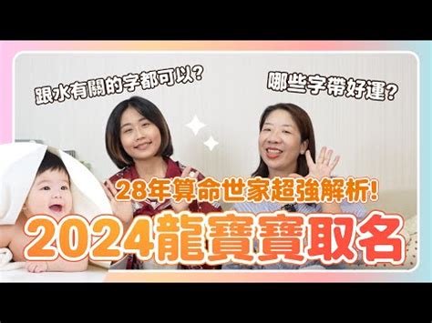 2024屬龍女名字|2024龍年起名大趨勢